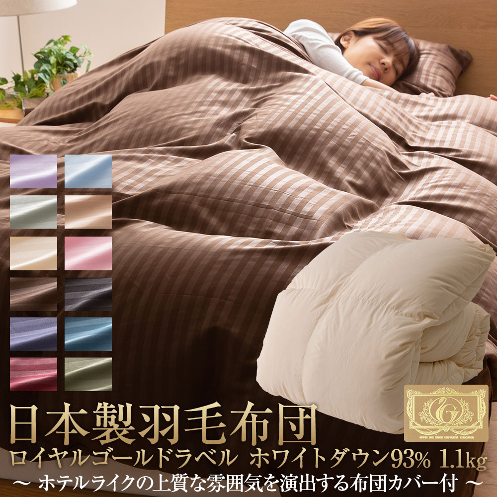 ホテル仕様 日本製羽毛布団 ホテルのような贅沢さ「ロイヤルゴールドラベル」 ホワイトダウン93% 1.1kg  ホテルライクの上質な雰囲気を演出する布団カバー付 | ナイスデイダイレクト 楽天市場店