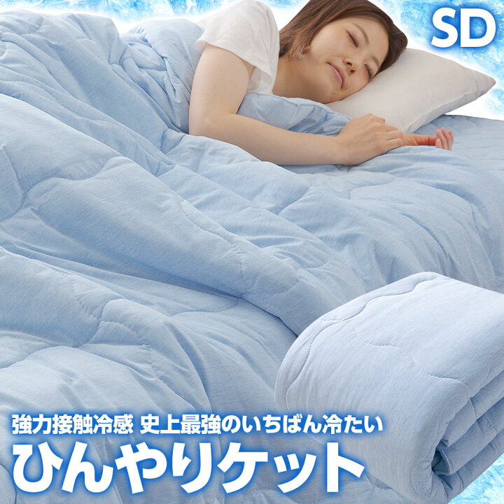 楽天市場】SP) 強力接触冷感 Q-MAX0.5 〜 史上最強のいちばん冷たい ひんやりケット セミダブル サイズ 〜 クール寝具の決定版! 自宅で洗える ひんやり寝具 : ナイスデイダイレクト 楽天市場店 楽天市場】SP) 強力接触冷感 Q-MAX0.5 〜 史上最強のいちばん冷たい ひんやりケット セミダブル サイズ 〜 クール寝具の決定版! 自宅で洗える ひんやり寝具 : ナイスデイダイレクト 楽天市場店