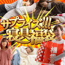 福袋 選べる20種類 毛布 着る毛布 あったか掛布団 敷きパッド ラグ など選べる!レビュー 4.58 伝説の過激サプライズ福袋が禁断のパワーアップ!新企画! ...