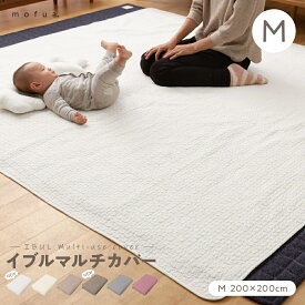 イブル マルチカバー M【送料無料】mofua(モフア) イブル CLOUD柄 綿100% マルチカバー Mサイズ 200×200cm