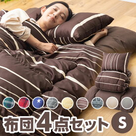 布団セット ほこりの出にくい寝具セット シングルサイズ （掛布団・敷布団・枕・収納袋4点セット）送料無料