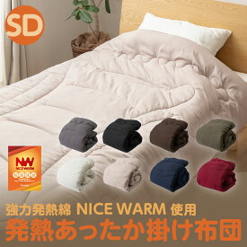 あったかい 掛布団 S/SD/D【送料無料】 発熱あったか掛け布団 ナイスウォーム Nicewarm　選べる3サイズ