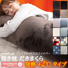 モフア 抱きまくら プレミアムマイクロファイバー 抱き枕 Heatwarm 発熱 +2℃ タイプ Mサイズ Lサイズ 授乳クッション ボディーピロー 洗える 妊婦 マタニティ 癒やし リラックス あったか 暖かい カバー付き もふもふ mofua