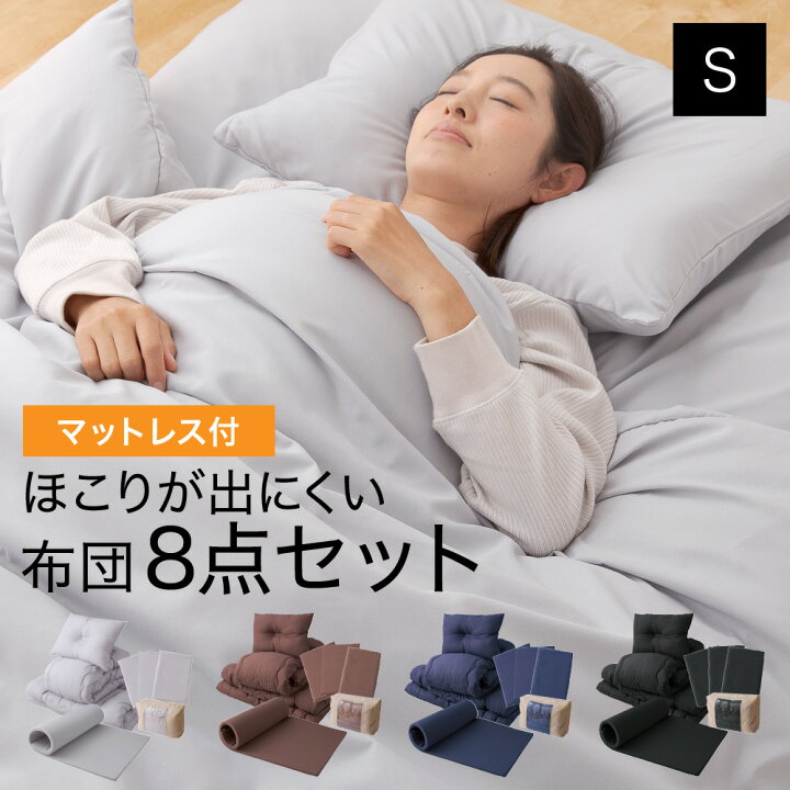 楽天市場】ほこりが出にくい布団セット マットレス付8点セット 