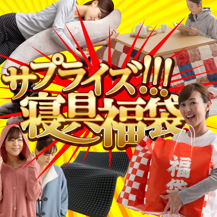楽天市場】福袋 選べる20種類 毛布 着る毛布 あったか掛布団 敷きパッド ラグ など選べる!レビュー 4.58 伝説の過激サプライズ福袋が禁断のパワーアップ!新企画! DEAD or ALIVE で今年の運試し!新春福袋 2020年 mofua ナイスデイ レディース メンズ 雑貨 寝具 初売り ... 楽天市場】福袋 選べる20種類 毛布 着る毛布 あったか掛布団 敷きパッド ラグ など選べる!レビュー 4.58 伝説の過激サプライズ福袋が禁断のパワーアップ!新企画! DEAD or ALIVE で今年の運試し!新春福袋 2020年 mofua ナイスデイ レディース メンズ 雑貨 寝具 初売り ...