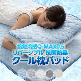 接触冷感 Q-MAX0.5 リバーシブル 抗菌防臭 クール ひんやり 枕パッド