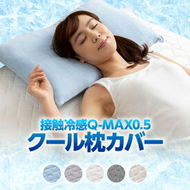 接触冷感 Q-MAX0.5 クール 枕カバー 43×63cm【ネコポス】【代引不可】