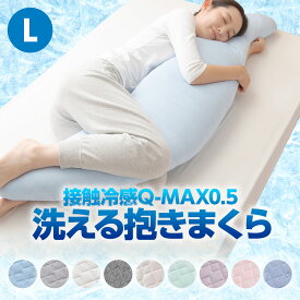 接触冷感 Q-MAX0.5 洗える ひんやり 抱き枕 Lサイズ 50×160cm