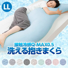 接触冷感 Q-MAX0.5 洗える ひんやり 抱き枕 LLサイズ 60×200cm