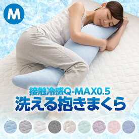 接触冷感 Q-MAX0.5 洗える ひんやり 抱き枕 Mサイズ 30×120cm