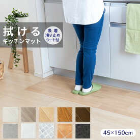 日本製 拭けるキッチンマット [抗ウィルス加工] 45×150cm