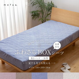 【送料無料】mofua 夏でも冬でもふわさら敷きパッド一体型BOXシーツ(抗菌防臭) ダブル