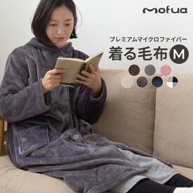着る毛布 mofua モフア プレミアム マイクロファイバー 着る毛布 フード付 ルームウェア Mサイズ 着丈約105cm～110cm