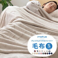 ブランケット mofua モフア プレミアム マイクロファイバー 毛布 シングル