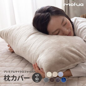 枕カバー mofua モフア プレミアム マイクロファイバー 枕カバー 43×90cm