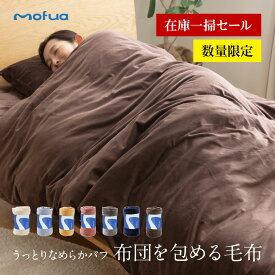 毛布でできた掛布団カバーD 【送料無料】mofua うっとりなめらかパフ 掛 布団を包める毛布 シングル ダブル