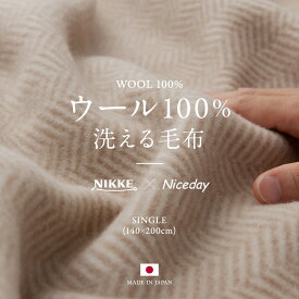 【送料無料】NIKKE×Niceday ウール100％（毛羽部分）洗える毛布 シングル