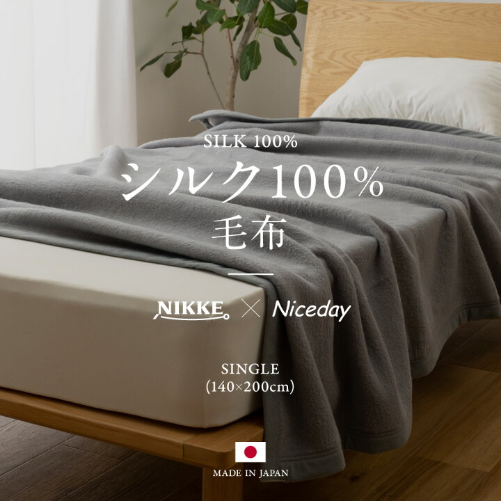 楽天市場】【送料無料】NIKKE×Niceday シルク100％（毛羽部分）毛布 