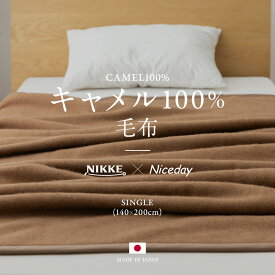 【送料無料】NIKKE×Niceday キャメル100％（毛羽部分）毛布 シングル