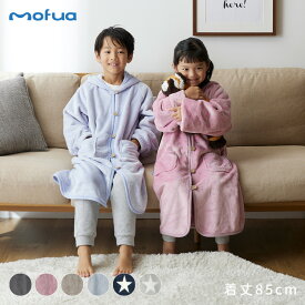 着る毛布 キッズ mofua モフア プレミアムマイクロファイバー着る毛布 キッズタイプ 子供用サイズ 着丈約85cm