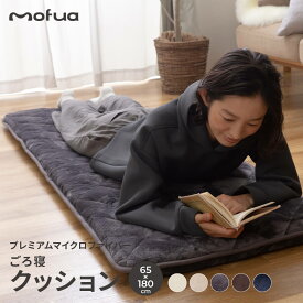 mofua プレミアムマイクロファイバー ごろ寝クッション