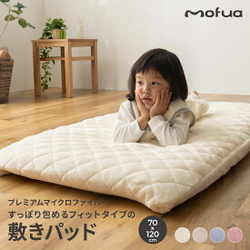 mofua baby すっぽり包めるフィットタイプの敷きパッド（70×120×15cm）（エコテックス認証）