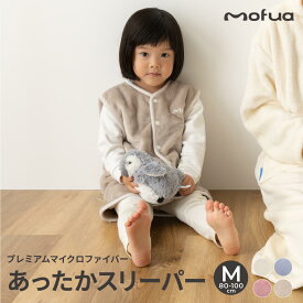 mofua baby お布団はだけても安心のあったかスリーパー／Mサイズ（80ー100cm）（エコテックス認証）