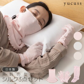 yucuss 日本製 美肌のためのシルク3点セット（フェイスマスク・ハンドウォーマー・ソックス）