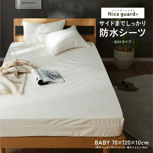 防水 ボックスシーツ Baby Nice guard+ サイドまでしっかり防水シーツ ベビーサイズ 70×120cm マチ10cm(厚み7cmまで対応) 抗菌 防臭 ダニ通過0 マットレスカバー BOXシーツ ベビー布団 ベビーマット