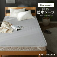 防水 フラットシーツ Baby Nice guard+ しっかり防水フラットシーツ ベビーサイズ 70×120cm ベビー敷布…