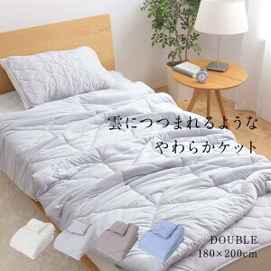 【送料無料】mofua 雲につつまれるような やわらかケット ダブル ケット モフア 無地 ふわふわ 寝具 オールシーズン 通年 洗える 1年保証付 ナイスデイ 180×200cm シンプル 選べるカラー オフホ