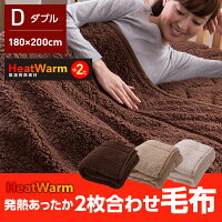 毛布 2枚合わせ毛布 発熱あったかタイプ HeatWarm (ヒートウォーム) で+2℃ 発熱あったか 毛布2枚合わせ 毛布 ダブル サイズ
