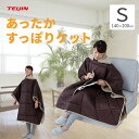 【送料無料】テイジン あったかすっぽりケット(新スタイル)シングル