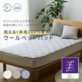 Sleep Niceday フランス産ウォッシャブルウール100％使用した ベッドパッド [日本製・消臭・吸湿]