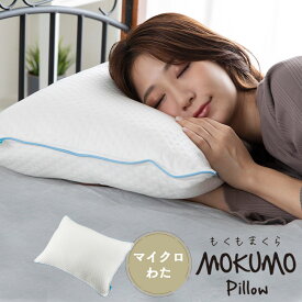 枕【送料無料】MOKUMOピロー わたタイプ（35×55×18cm）まくら