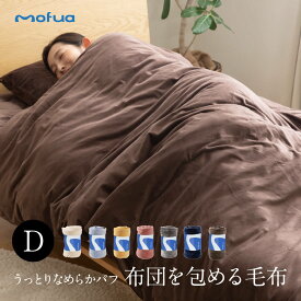 【送料無料】mofua うっとりなめらかパフ 布団を包める毛布 ダブル