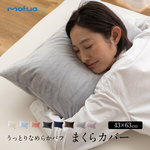 mofua �����Ƃ�Ȃ߂炩�p�t ���J�o�[�i�t�@�X�i�[���j