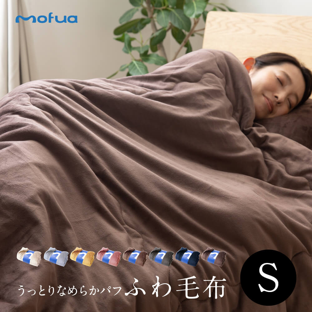 【楽天市場】【送料無料】mofua うっとりなめらかパフ ふわ毛布 