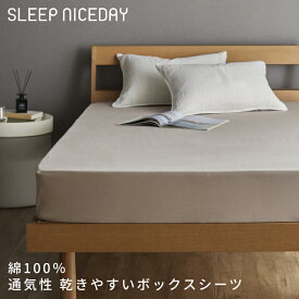 Sleep Niceday 綿100％ 通気性 乾きやすいボックスシーツ