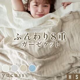ガーゼケット 8重 くしゅくしゅ シングル ハーフ 夏用 タオルケット 薄掛け布団 ふわふわ ふんわり ブランケット 肌掛け布団 肌布団 赤ちゃん 子供 ベビー 綿100％ コットン100％ 洗える 通気性 吸水性 保温性 冷房対策 無地