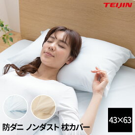 【送料無料】TEIJIN 防ダニ 花粉 ノンダスト 枕カバー 43×63cm