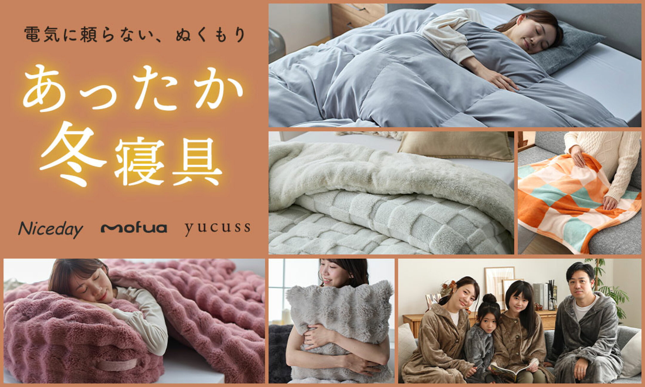 電気に頼らないぬくもり。あったか冬寝具（Niceday、mofua、yucuss））