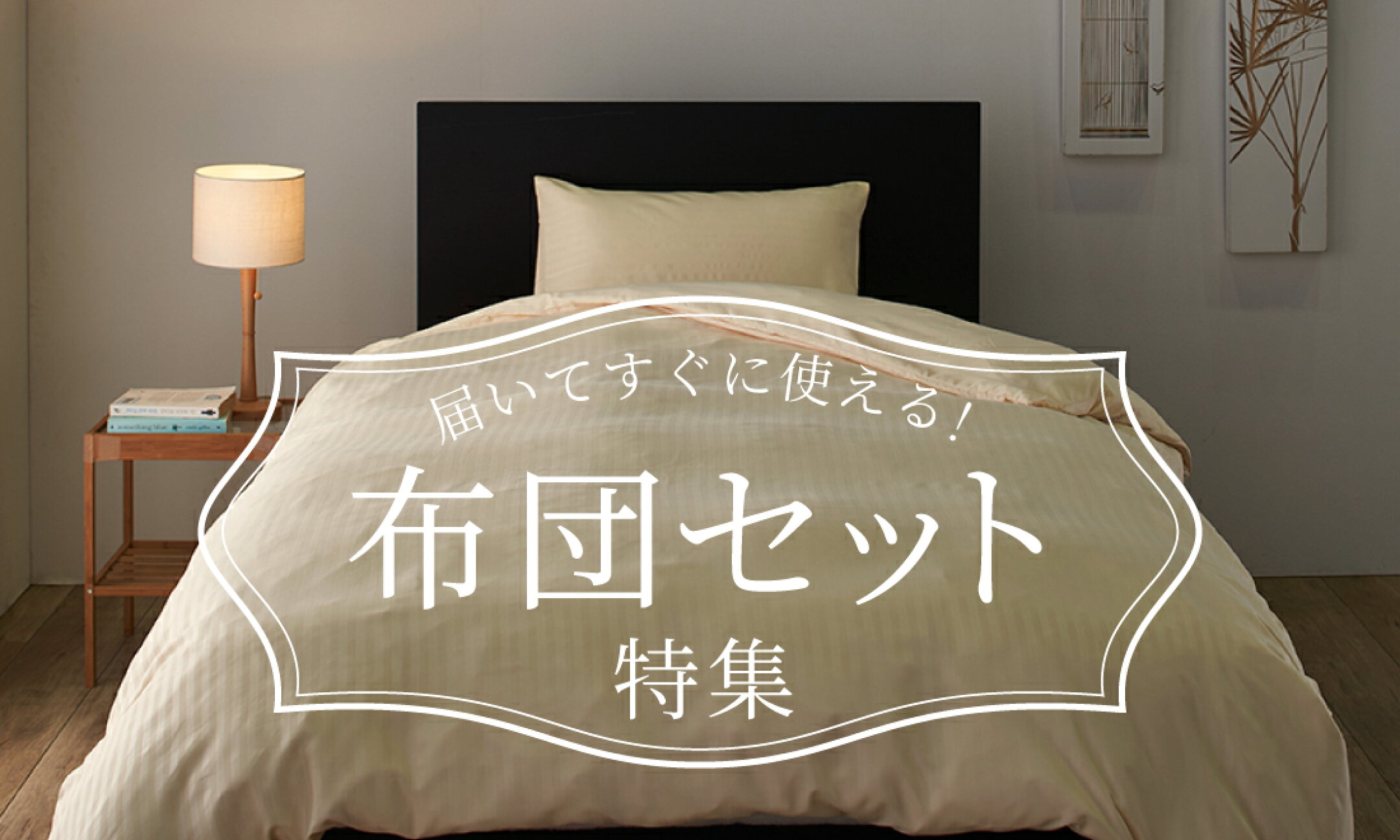 届いてすぐに使える！布団セット特集