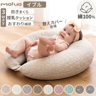 mofua 抱きまくら 授乳クッション おすわり補助 イブル 綿100% マルチクッション　31×110cmサイズ 妊婦 …