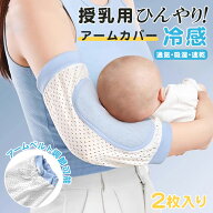 2枚セット 授乳用アームカバー ひんやり 授乳 アームカバー ベルト調節可能 接触冷感 ベビー 赤ちゃん 冷…