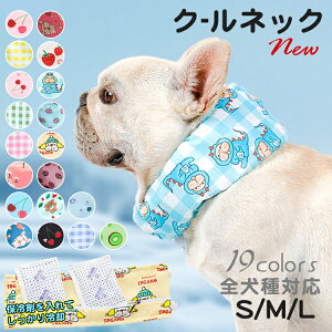 ネッククーラー 犬 クールネック クールバンダナ ペット 夏 保冷剤 熱中症 暑さ 対策 ひんやり クール 散歩 お出かけ アウトドア 屋外 首 スカーフ バンダナ ペットグッズ ペット用品 ゴム紐