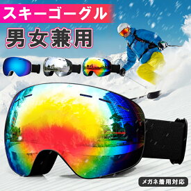 スキーゴーグル スノーゴーグル スノーボードゴーグル UVカット REVOミラーレンズ 防風 防雪 曇り止め 紫外線防止 メガネ対応 広視野