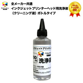 全メーカー共通インクジェットプリンターヘッド用洗浄液(クリーニング液)ボトルタイプ【セット内容】プリントヘッド用洗浄液100ml ×1本 手袋×1組【対応型番】インクジェットプリンター ユニバーサルインク(エプソン、キャノン、ブラザー、HP、リコー)染料/顔料 全型番対応