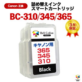 3年保証 キャノン 用 pixus BC-365 BC-345 BC-310 XL ( 顔料ブラック ) TS3530 TS3330 CANON 対応 詰め替えインク ( スマートカートリッジ ) 純正 比17%～27% 増量 【 ベルカラー 】