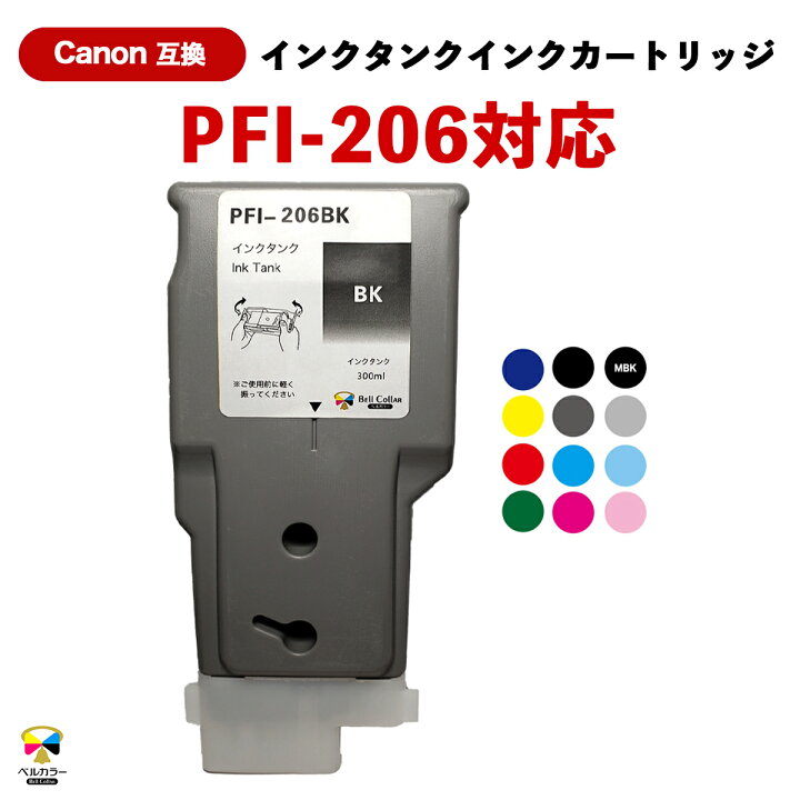 楽天市場】3年保証 インク キャノン CANON互換 PFI-206 互換インク 